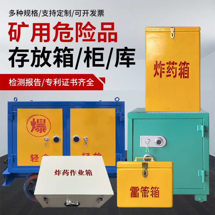 陇县爆破作业安全关键：为何必须配备专业危险品存放箱